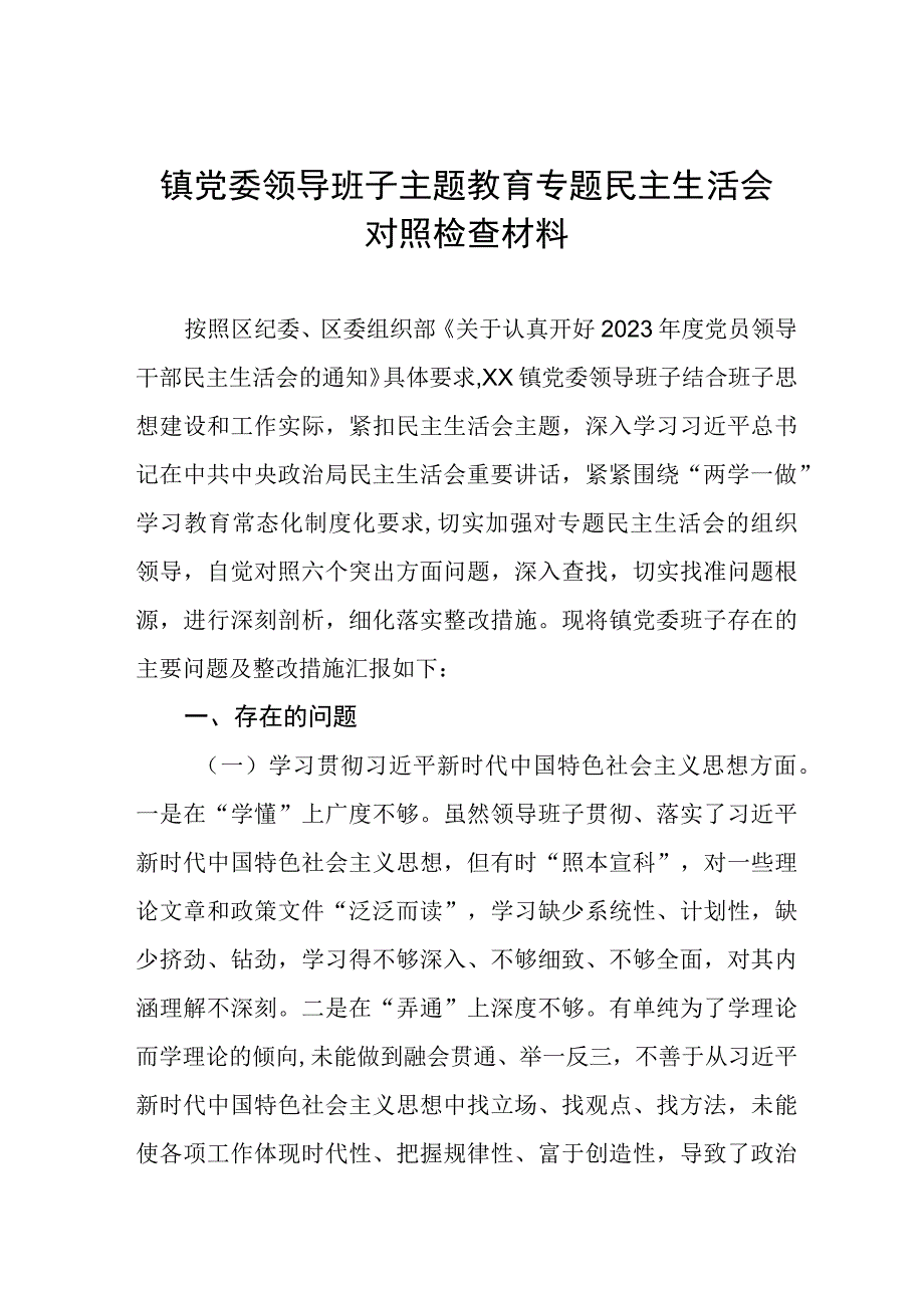 镇党委领导班子主题教育专题民主生活会对照检查材料十一篇.docx_第1页