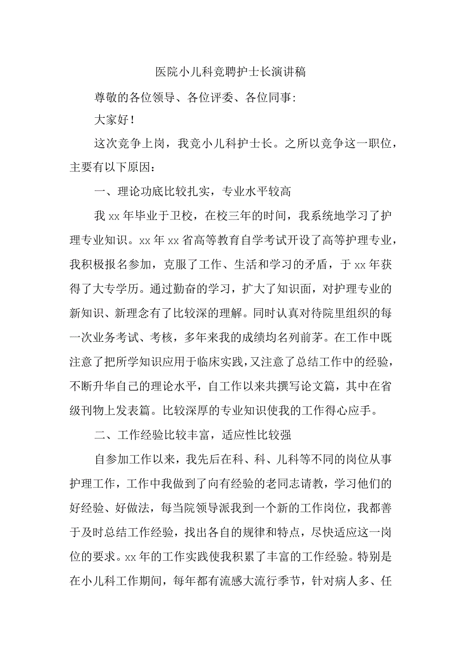 医院小儿科竞聘护士长演讲稿.docx_第1页