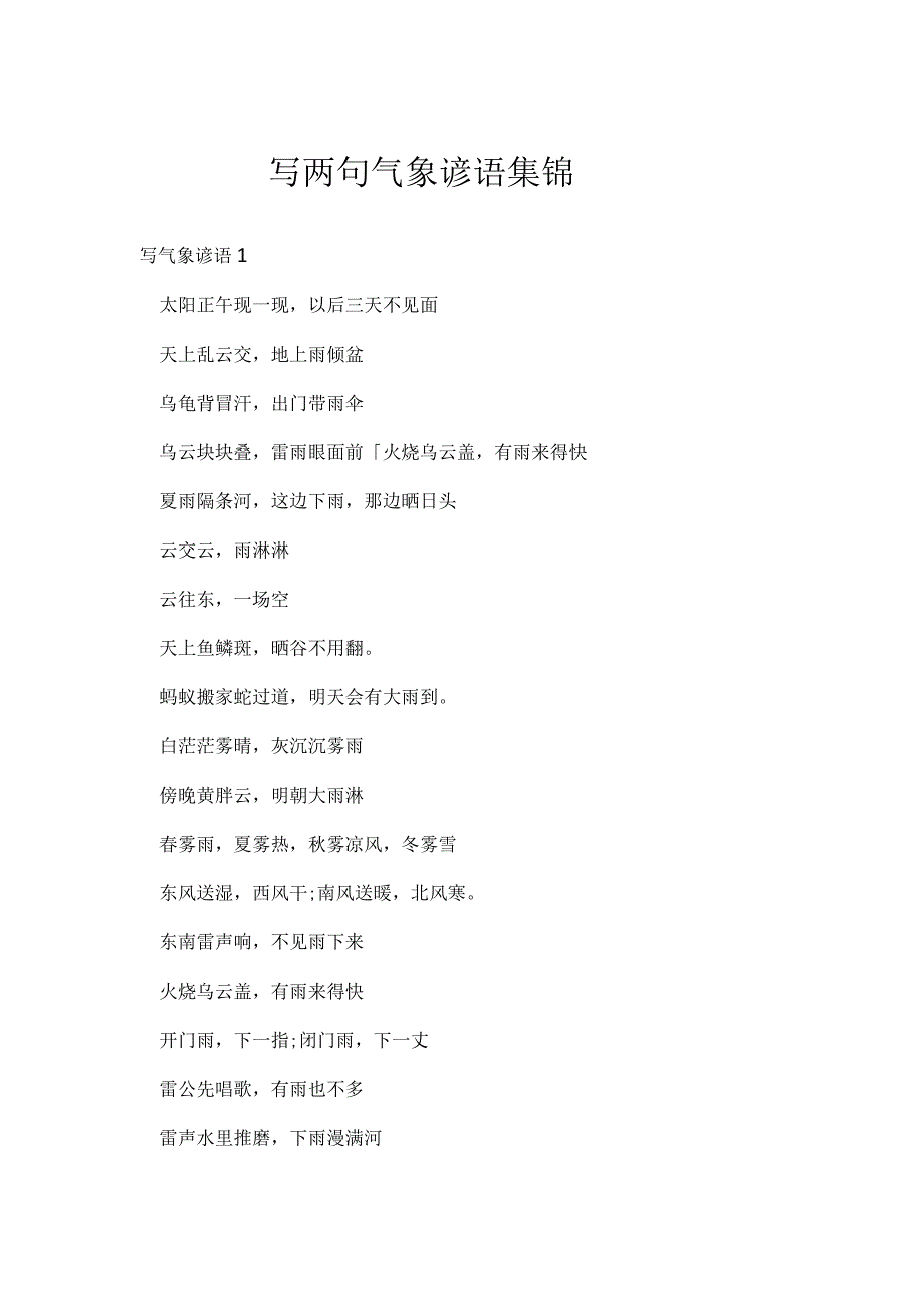 写两句气象谚语集锦.docx_第1页