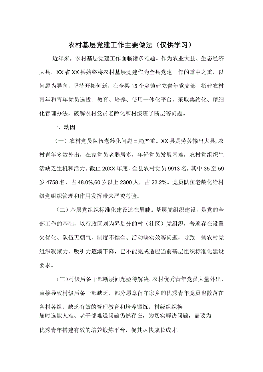 农村基层党建工作主要做法.docx_第1页