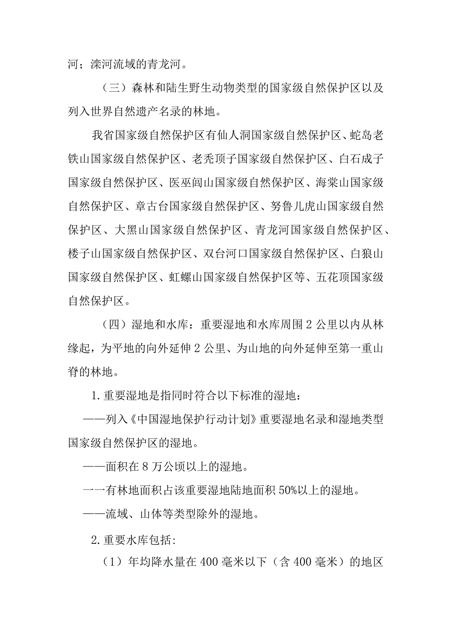 辽宁省国家级公益林区划界定和管理实施细则.docx_第3页