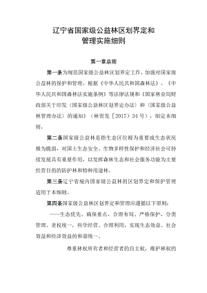 辽宁省国家级公益林区划界定和管理实施细则.docx