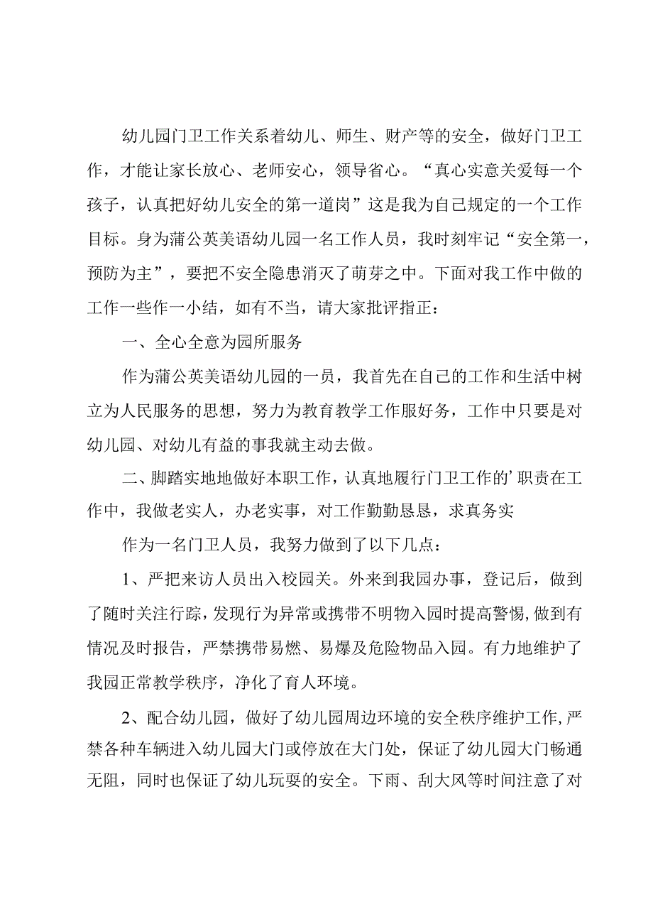 门卫个人述职报告范文.docx_第2页