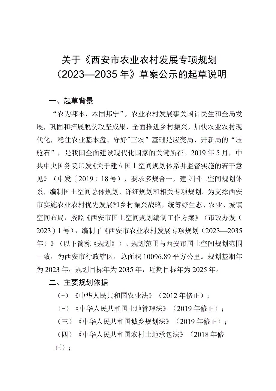 西安市农业农村发展专项规划（2021-2035年）起草说明.docx_第1页