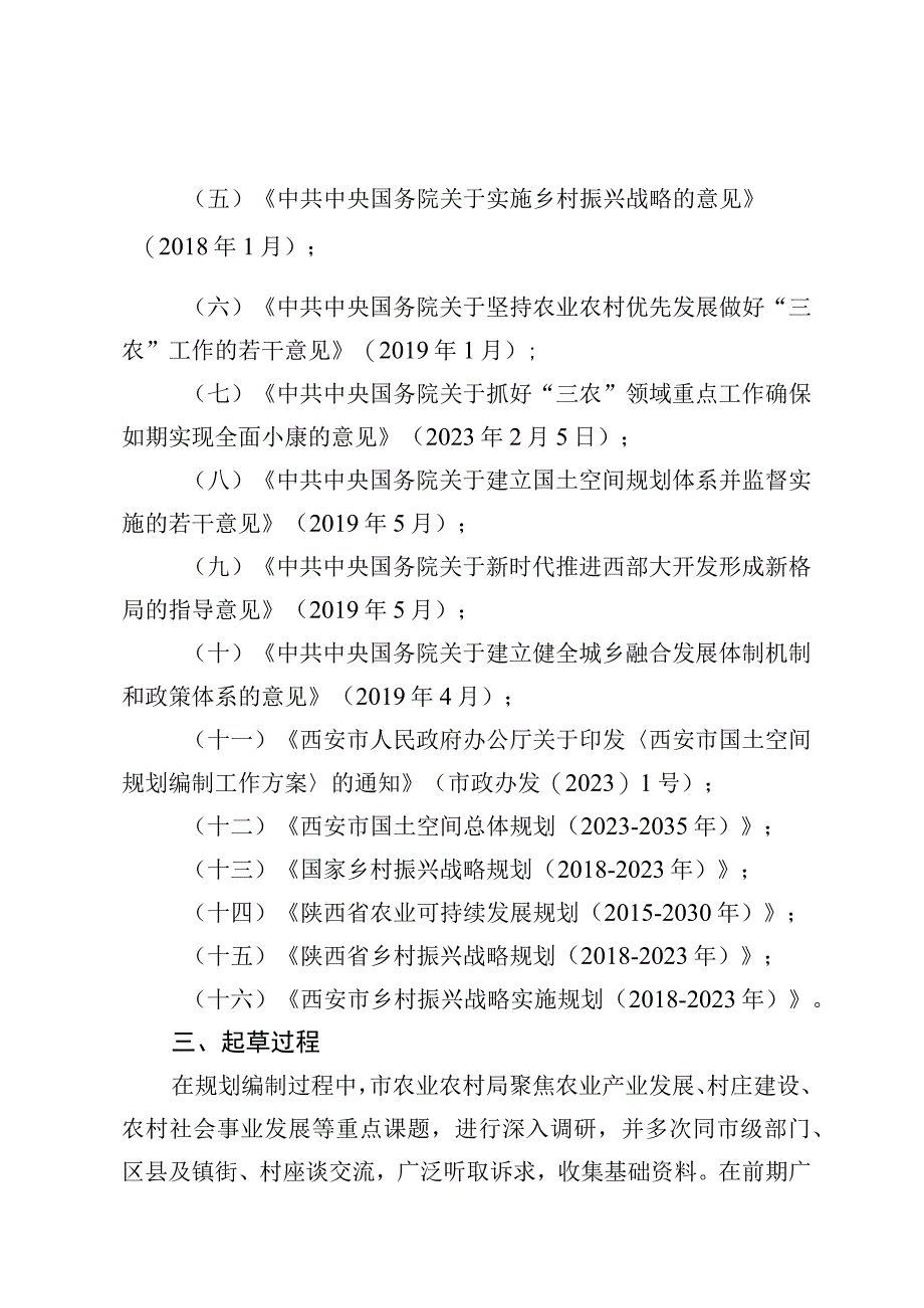 西安市农业农村发展专项规划（2021-2035年）起草说明.docx_第2页