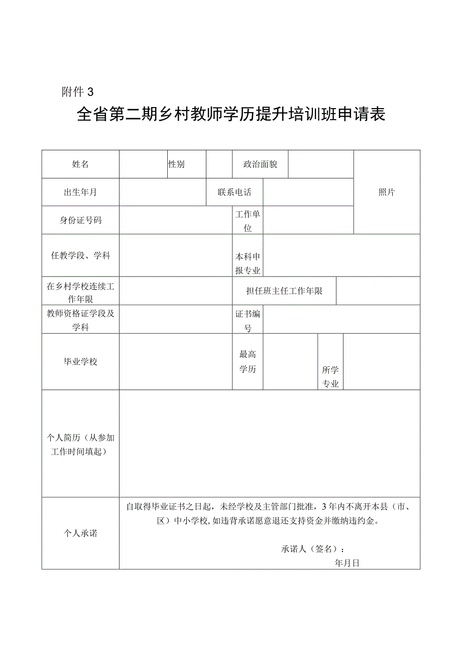 全省第二期乡村教师学历提升培训班申请表.docx_第1页