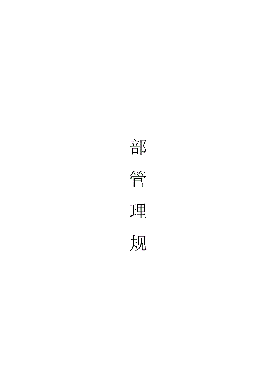 售楼部管理规范.docx_第1页