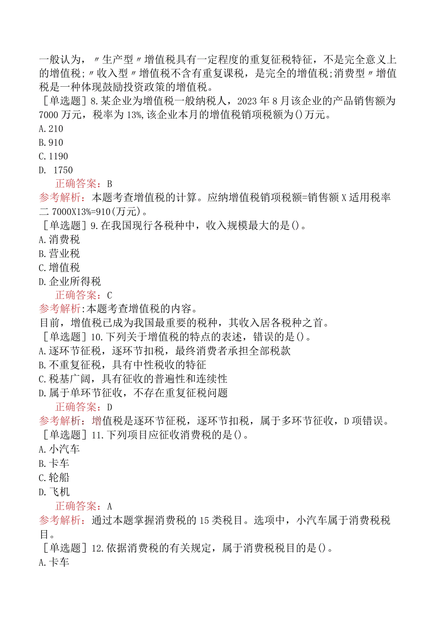 中级经济师-经济基础知识-基础练习题-第十四章税收制度-二、货物和劳务税类.docx_第3页