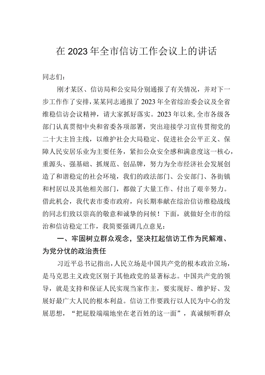 在2023年全市信访工作会议上的讲话.docx_第1页