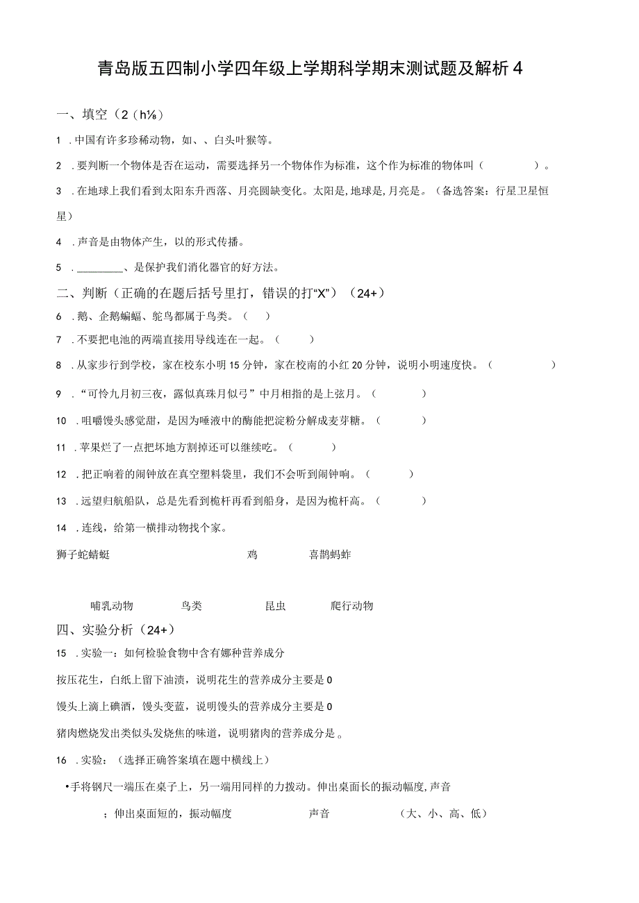 青岛版五四制小学四年级上学期科学期末测试题及解析4.docx_第1页