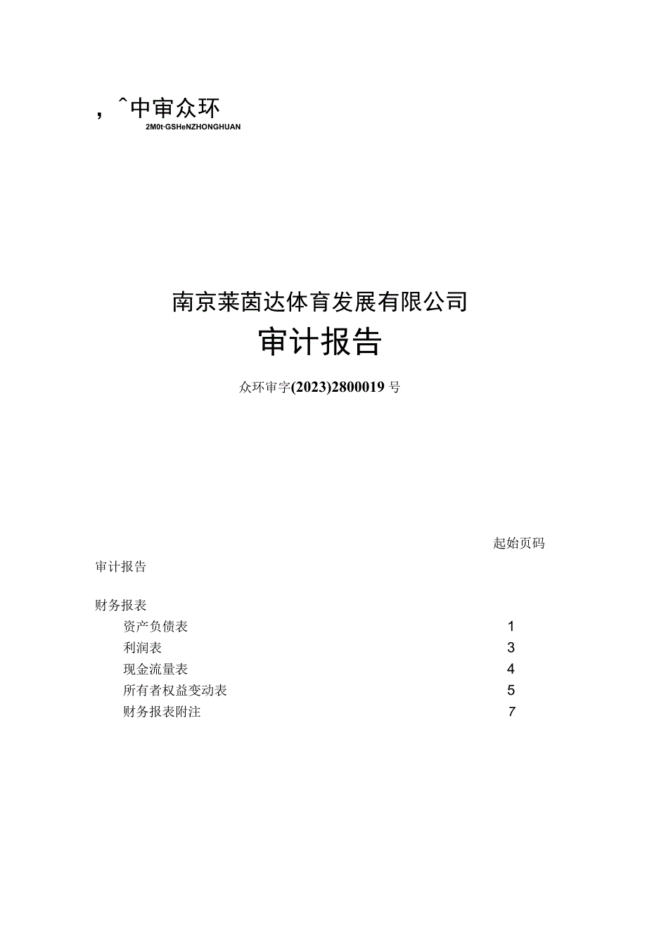 莱茵体育：《南京莱茵达体育发展有限公司审计报告》.docx_第1页