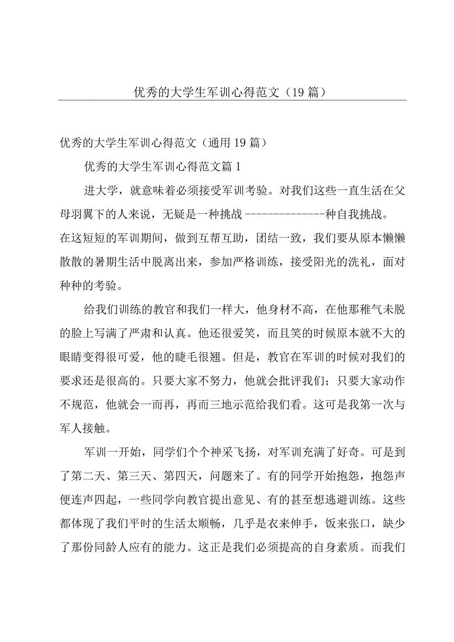 优秀的大学生军训心得范文（19篇）.docx_第1页