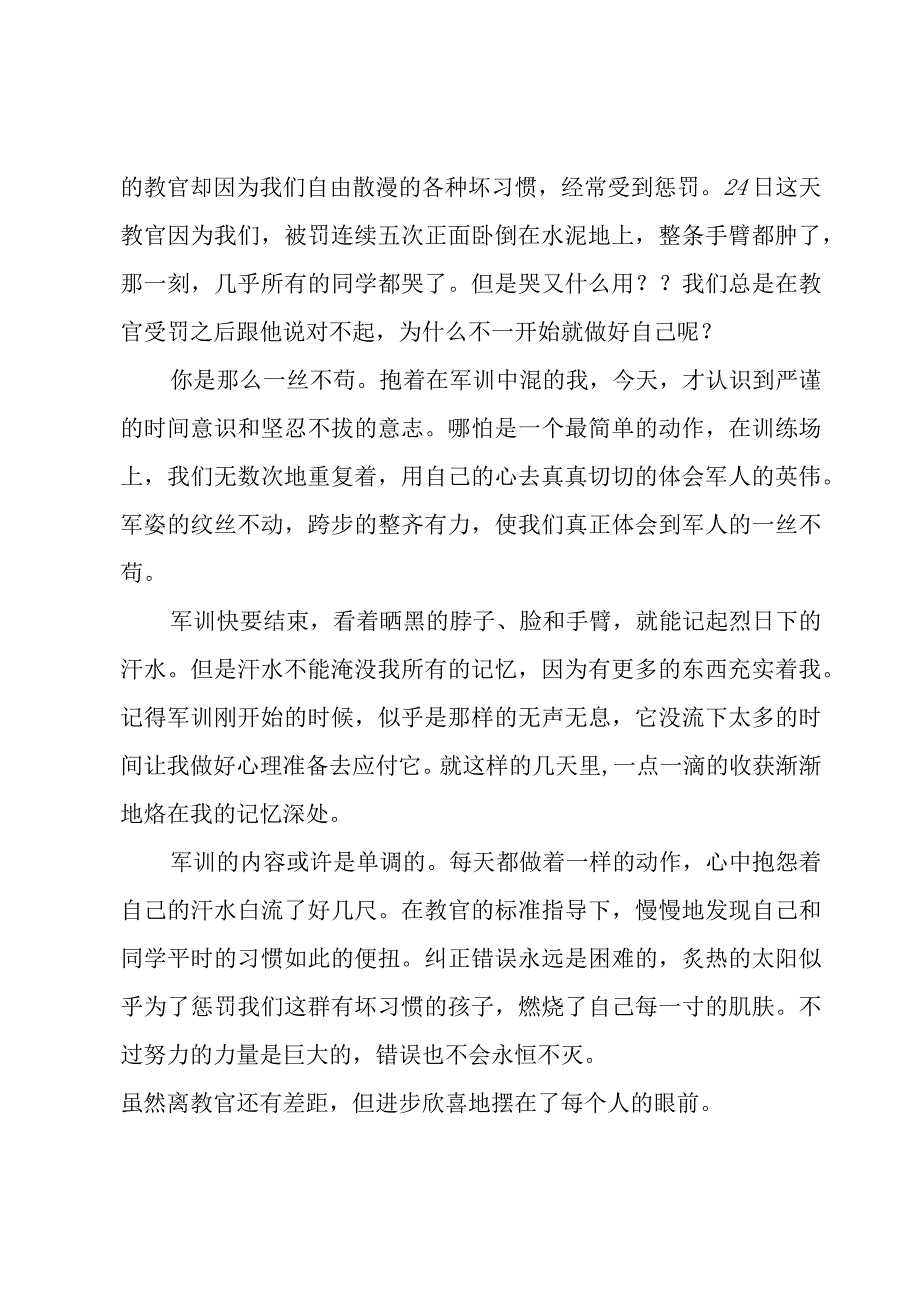 优秀的大学生军训心得范文（19篇）.docx_第2页