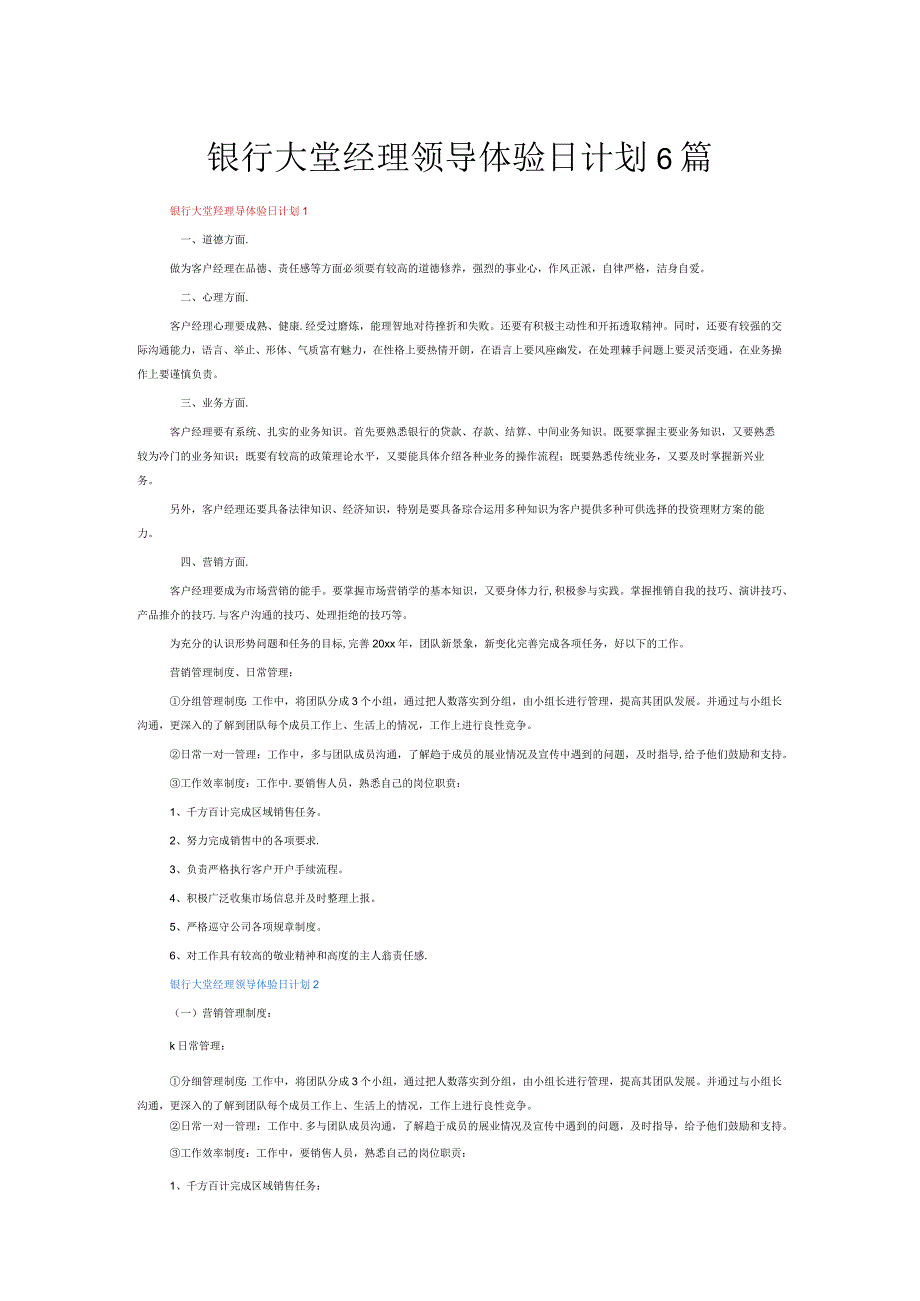 银行大堂经理领导体验日计划6篇.docx_第1页