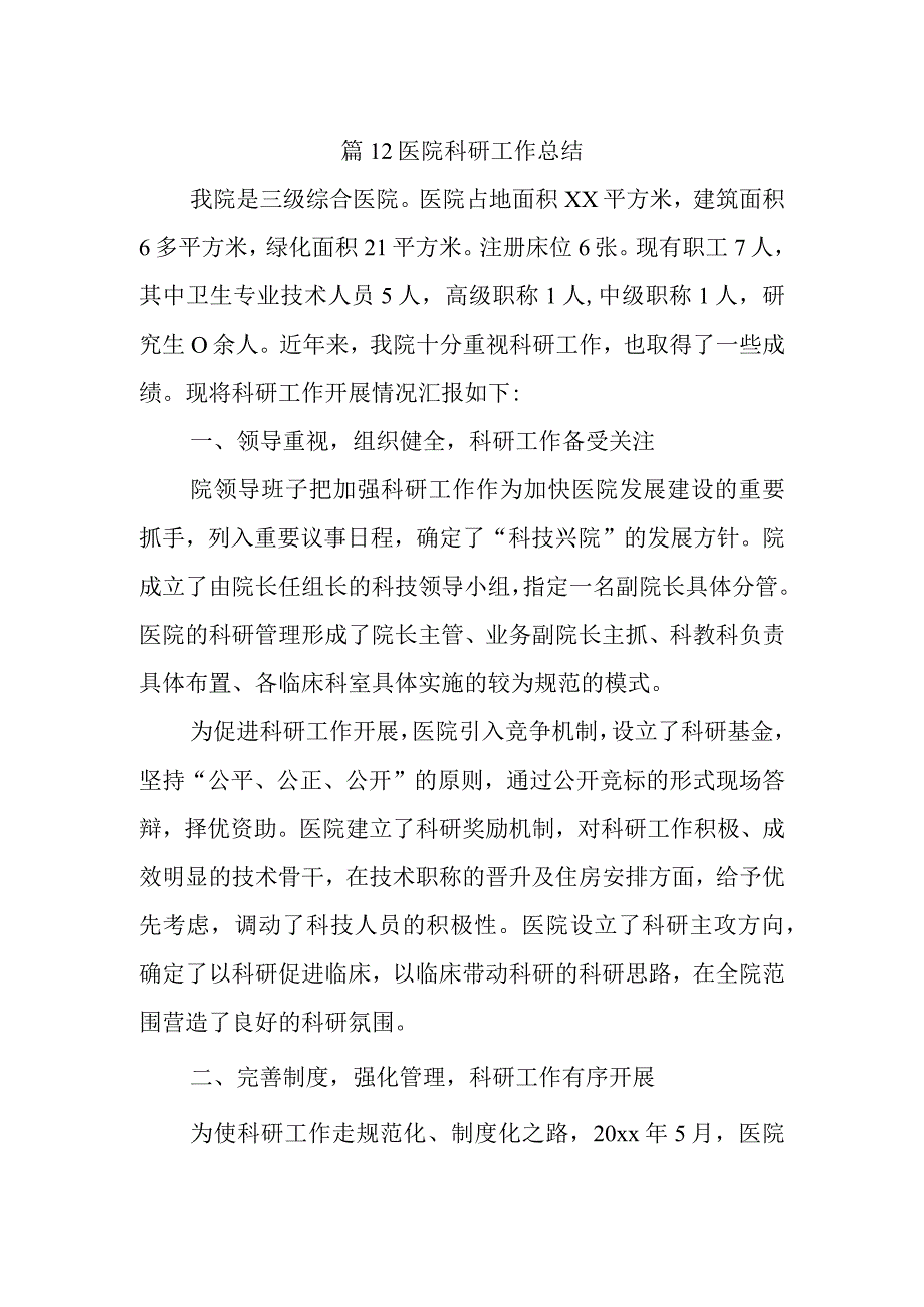 篇12医院科研工作总结.docx_第1页