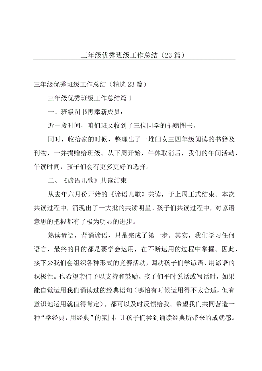 三年级优秀班级工作总结（23篇）.docx_第1页