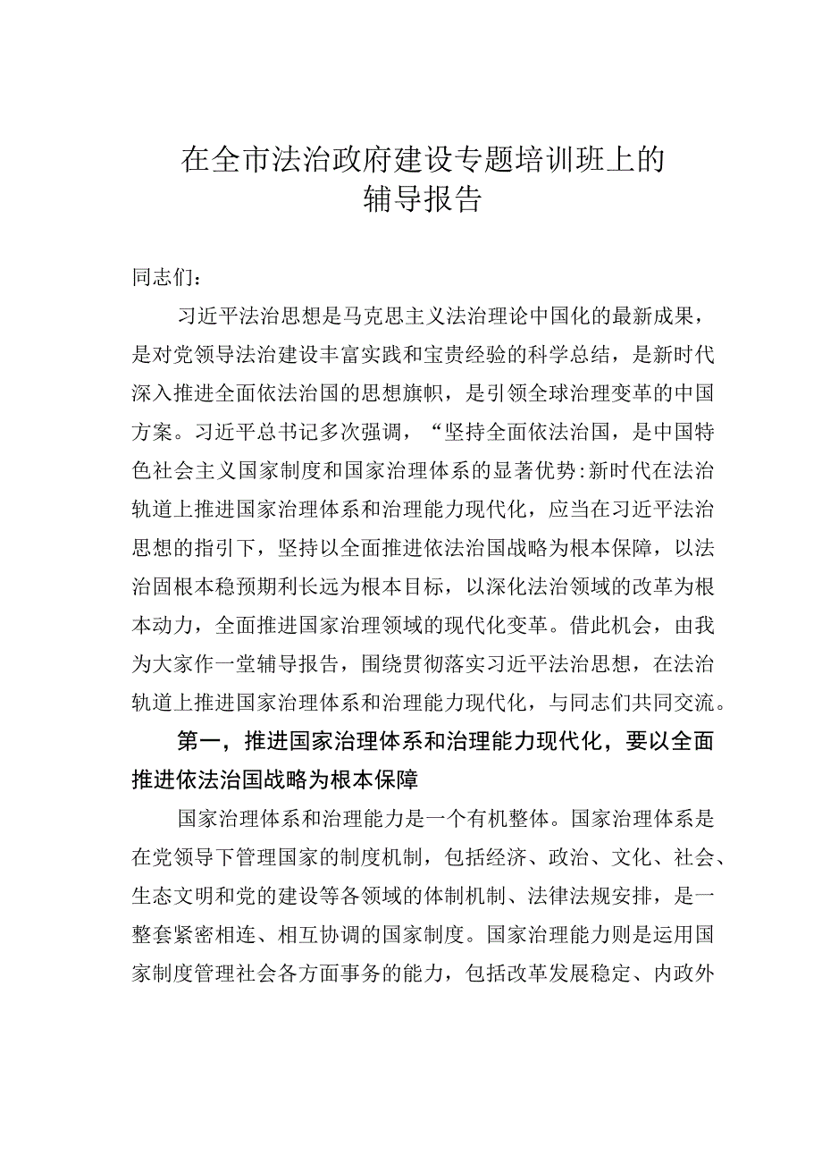 在全市法治政府建设专题培训班上的辅导报告.docx_第1页