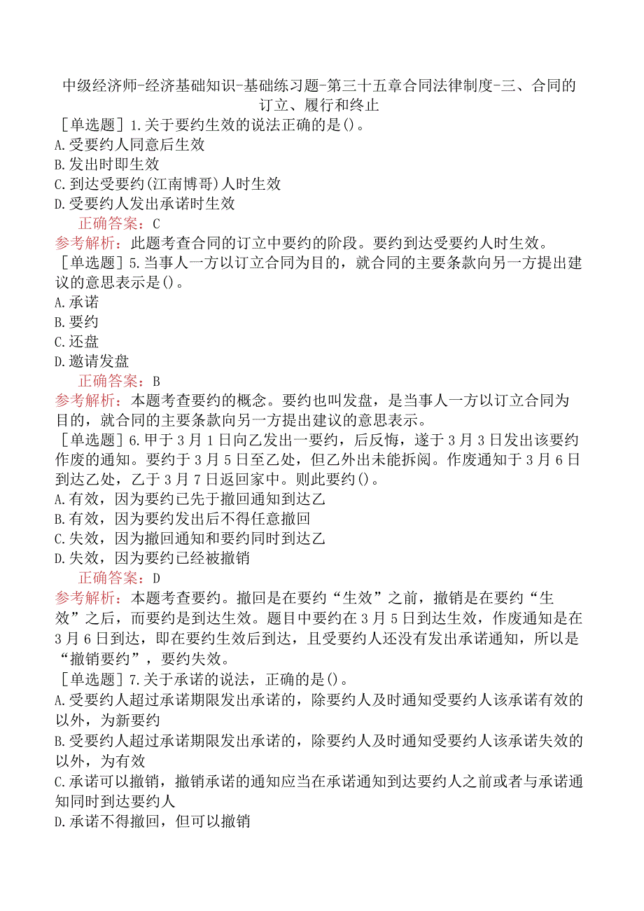 中级经济师-经济基础知识-基础练习题-第三十五章合同法律制度-三、合同的订立、履行和终止.docx_第1页