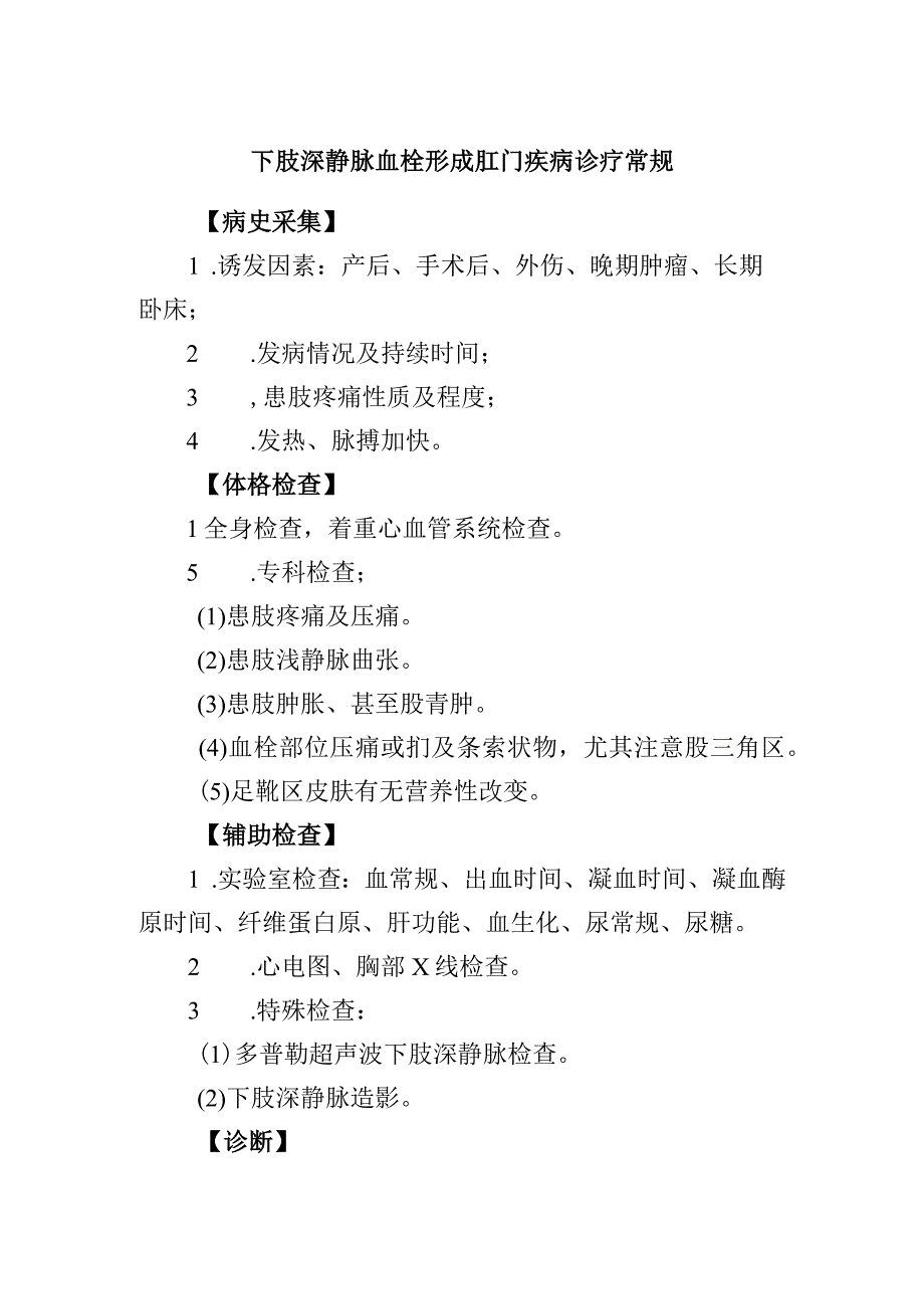 下肢深静脉血栓形成肛门疾病诊疗常规.docx_第1页