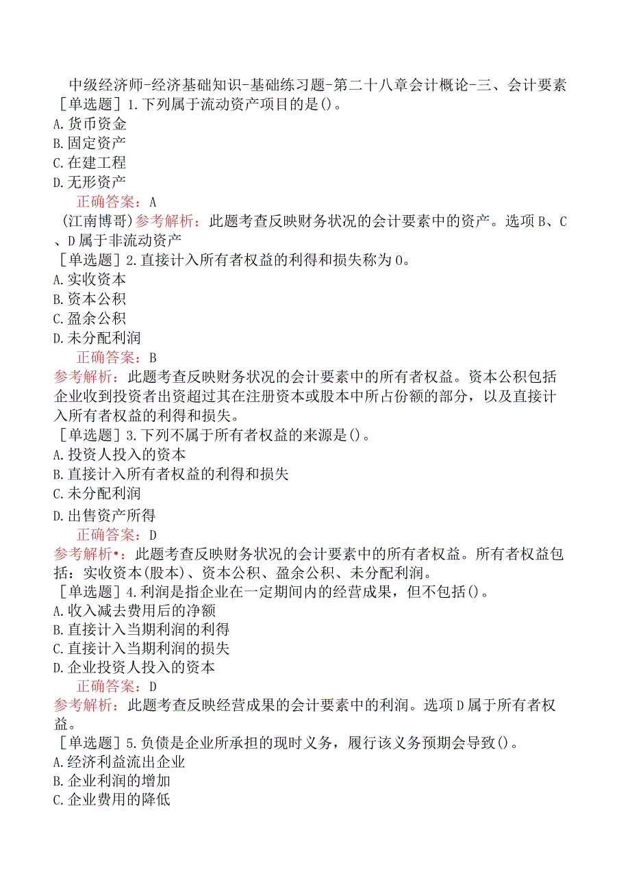 中级经济师-经济基础知识-基础练习题-第二十八章会计概论-三、会计要素.docx_第1页