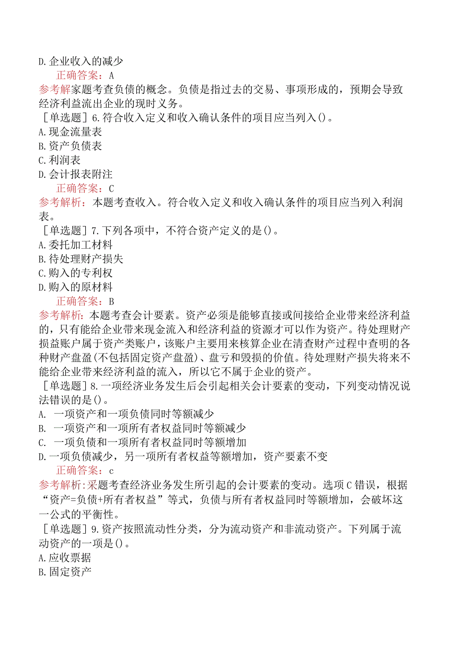 中级经济师-经济基础知识-基础练习题-第二十八章会计概论-三、会计要素.docx_第2页