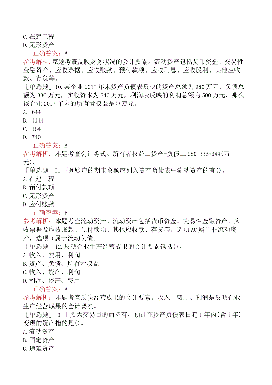 中级经济师-经济基础知识-基础练习题-第二十八章会计概论-三、会计要素.docx_第3页