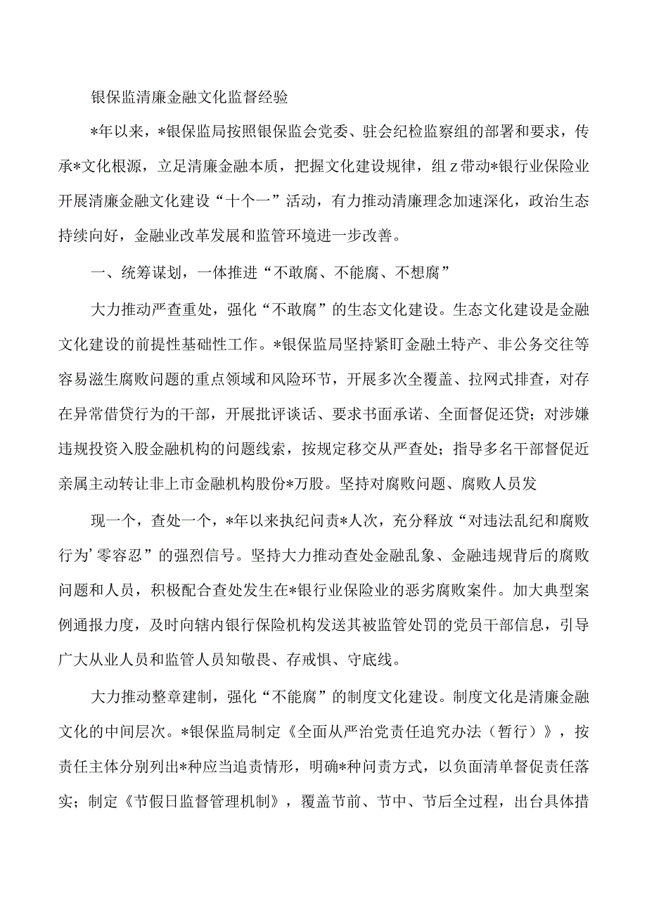 银保监清廉金融文化监督经验.docx_第1页