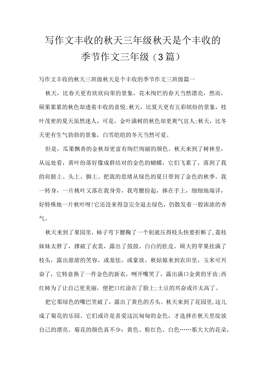 写作文丰收的秋天三年级 秋天是个丰收的季节作文三年级(3篇).docx_第1页