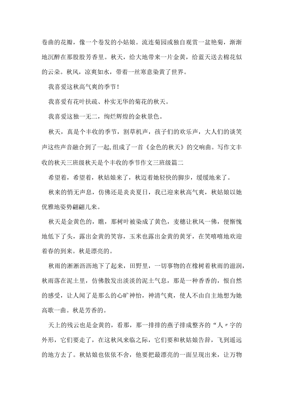 写作文丰收的秋天三年级 秋天是个丰收的季节作文三年级(3篇).docx_第2页