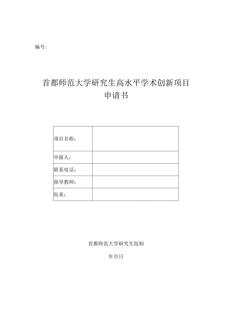 首都师范大学研究生高水平学术创新项目申请书.docx_第1页