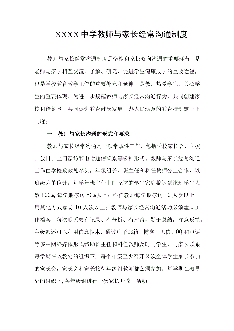 中学教师与家长经常沟通制度.docx_第1页