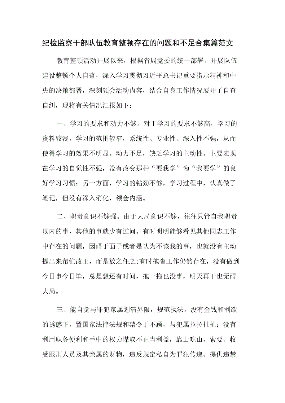 纪检监察干部队伍教育整顿存在的问题和不足合集篇范文.docx_第1页