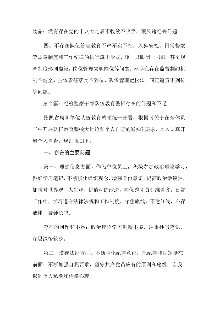 纪检监察干部队伍教育整顿存在的问题和不足合集篇范文.docx_第2页