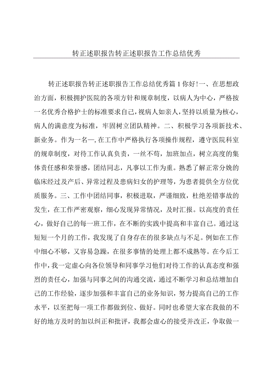 转正述职报告转正述职报告工作总结优秀.docx_第1页