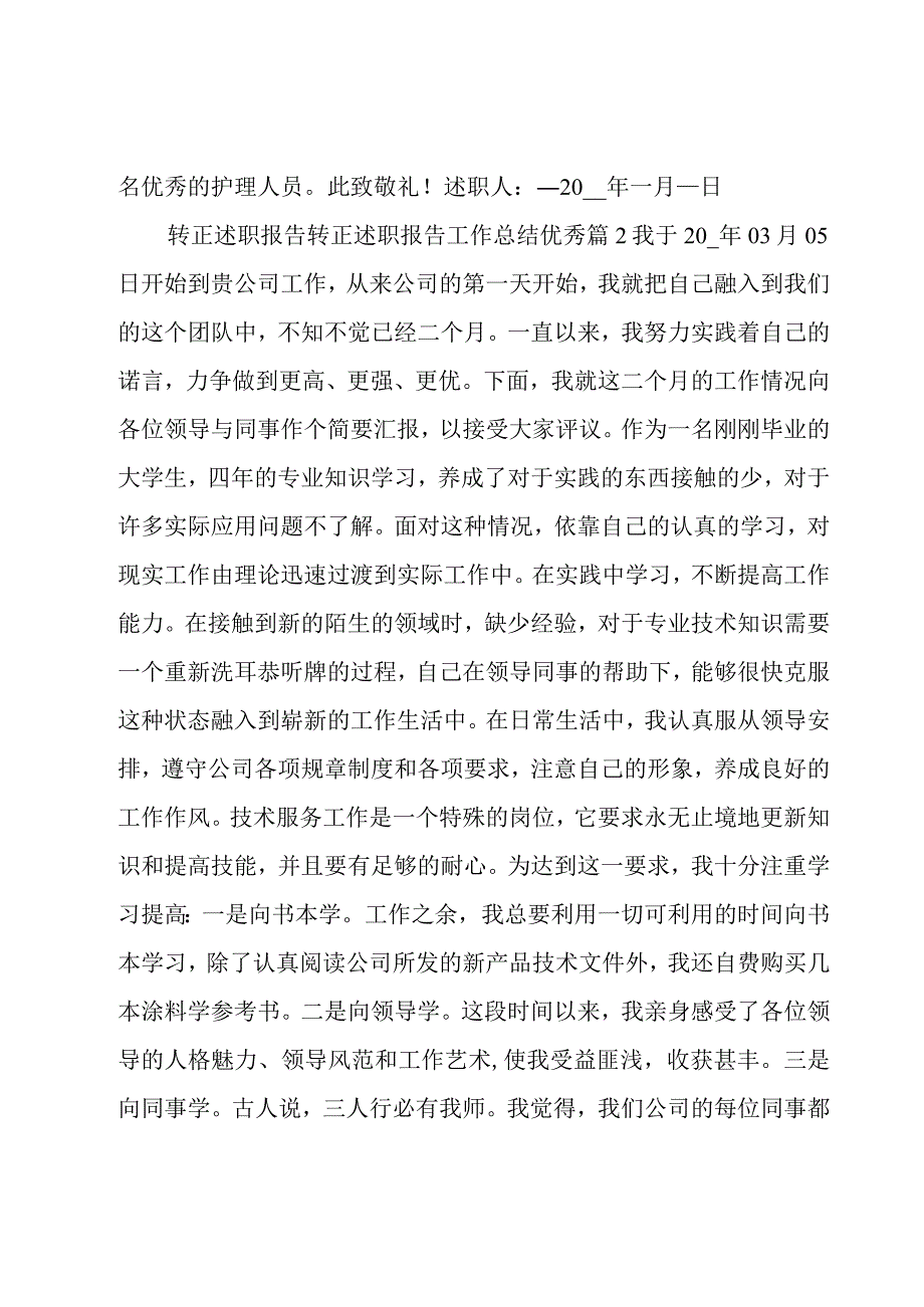 转正述职报告转正述职报告工作总结优秀.docx_第2页