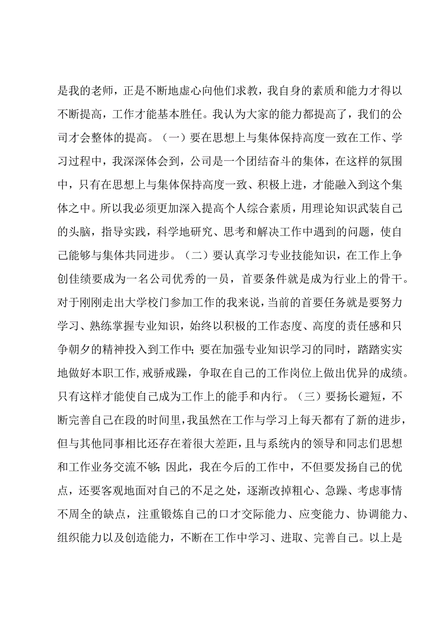 转正述职报告转正述职报告工作总结优秀.docx_第3页