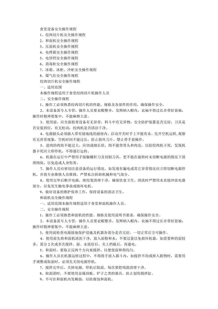 食堂设备安全操作规程.docx_第1页