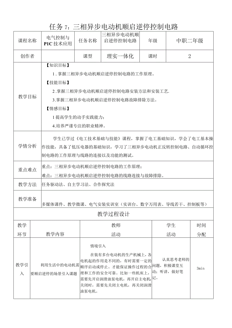 中职《电气控制与PLC技术应用》课程教学设计-9.三相异步电动机顺启逆停控制电路.docx_第1页