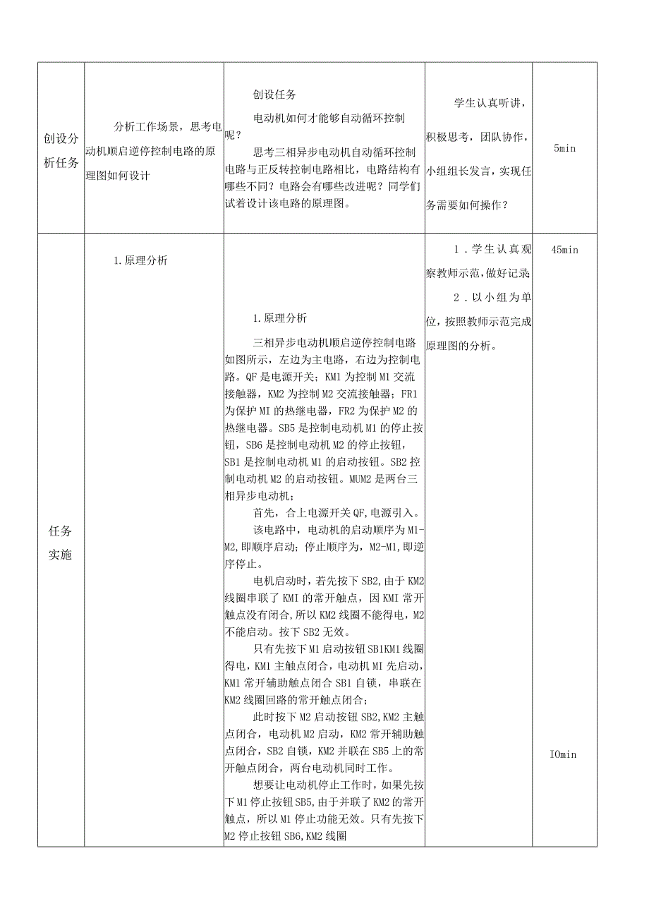 中职《电气控制与PLC技术应用》课程教学设计-9.三相异步电动机顺启逆停控制电路.docx_第2页