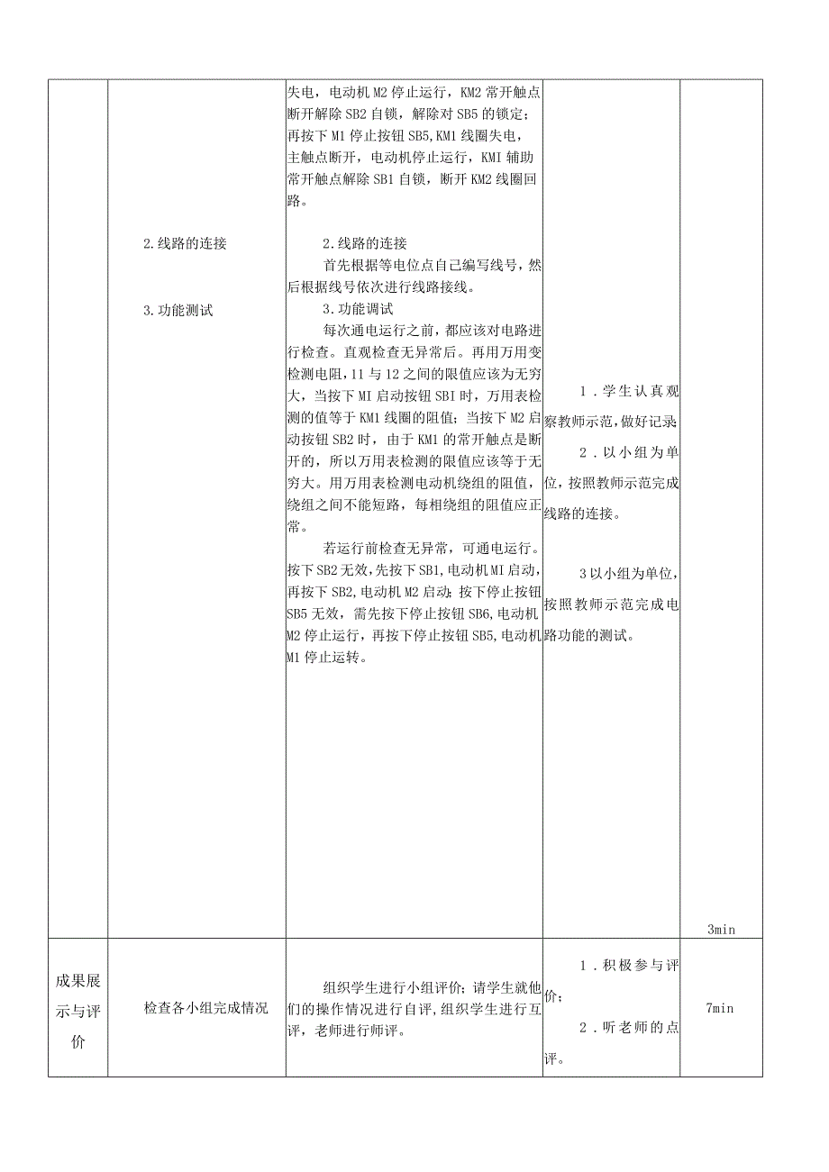 中职《电气控制与PLC技术应用》课程教学设计-9.三相异步电动机顺启逆停控制电路.docx_第3页