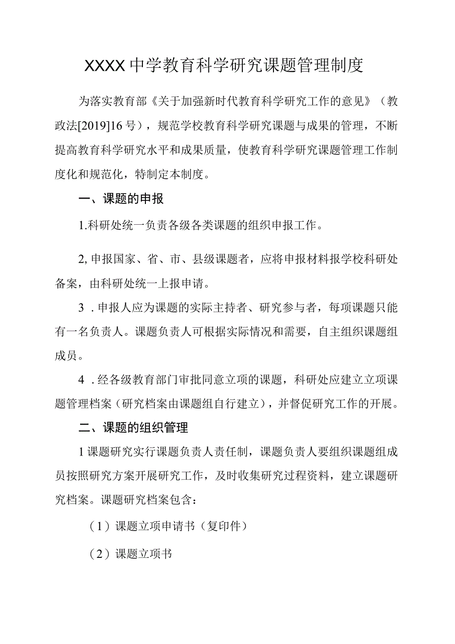 中学教育科学研究课题管理制度.docx_第1页