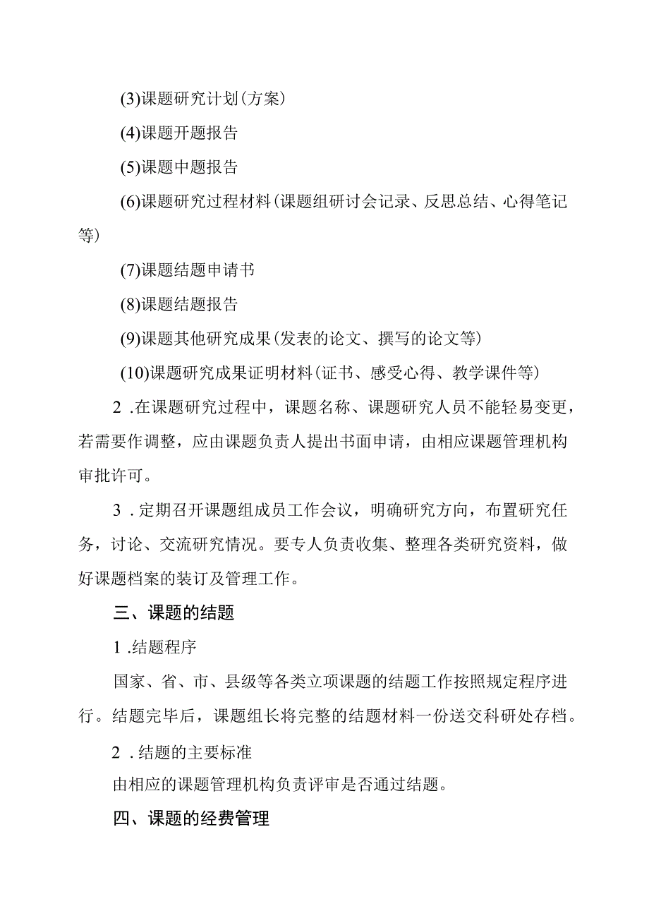 中学教育科学研究课题管理制度.docx_第2页