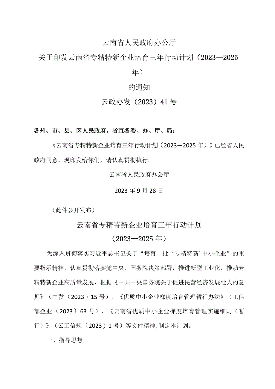 云南省专精特新企业培育三年行动计划（2023—2025年）（2023年).docx_第1页