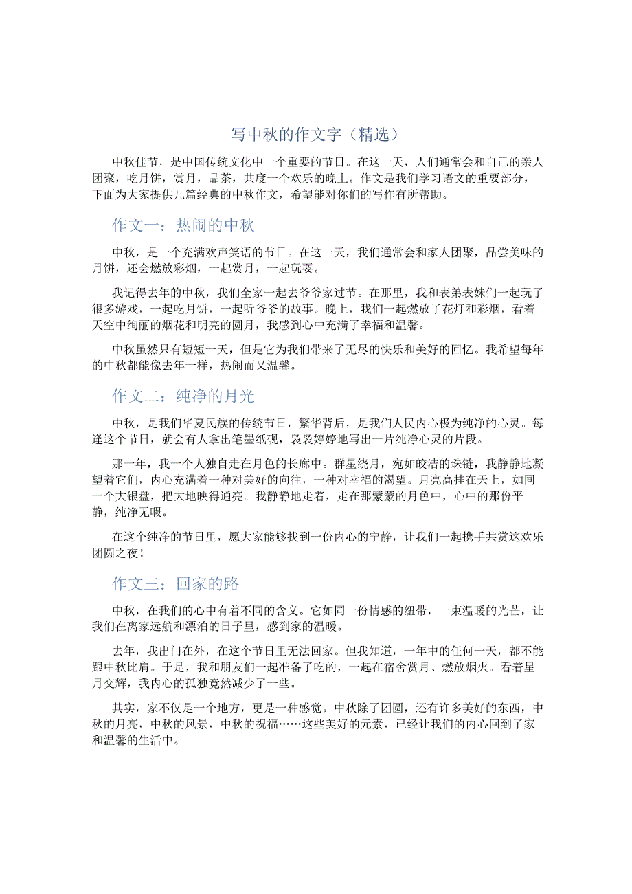 写中秋的作文字（精选）.docx_第1页