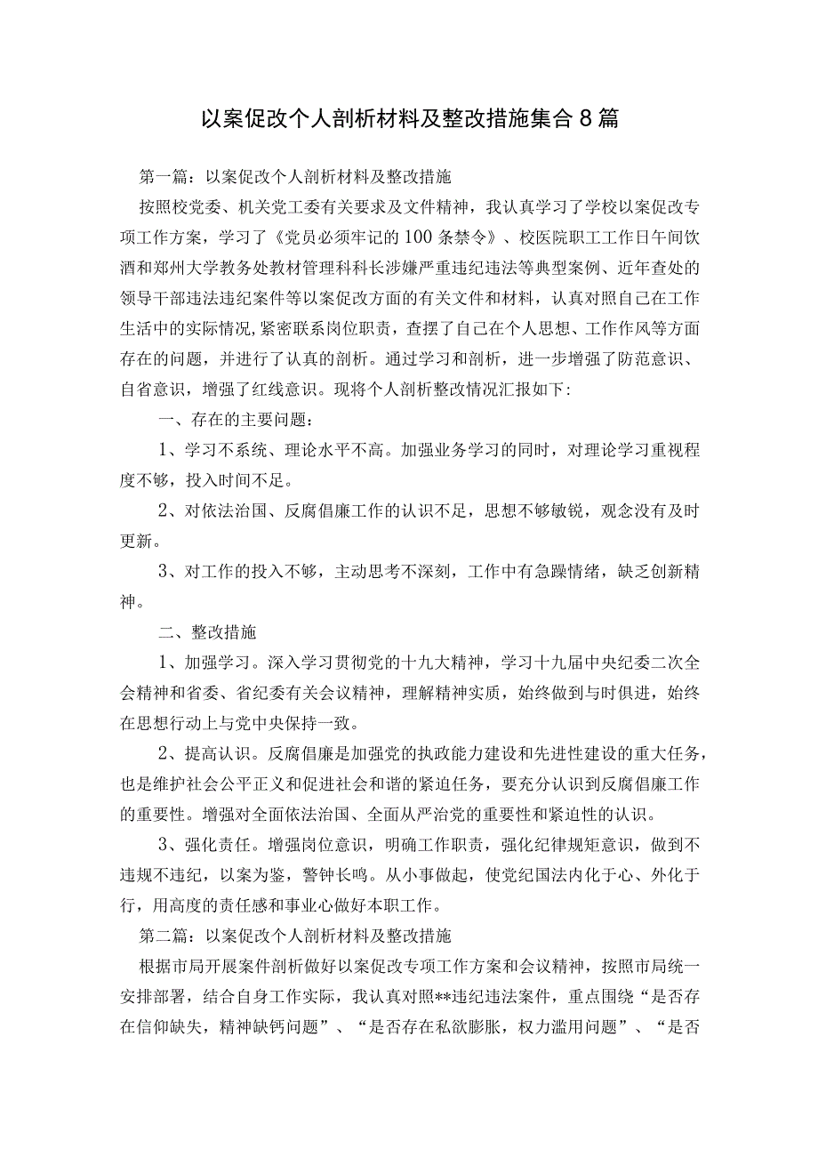 以案促改个人剖析材料及整改措施集合8篇.docx_第1页