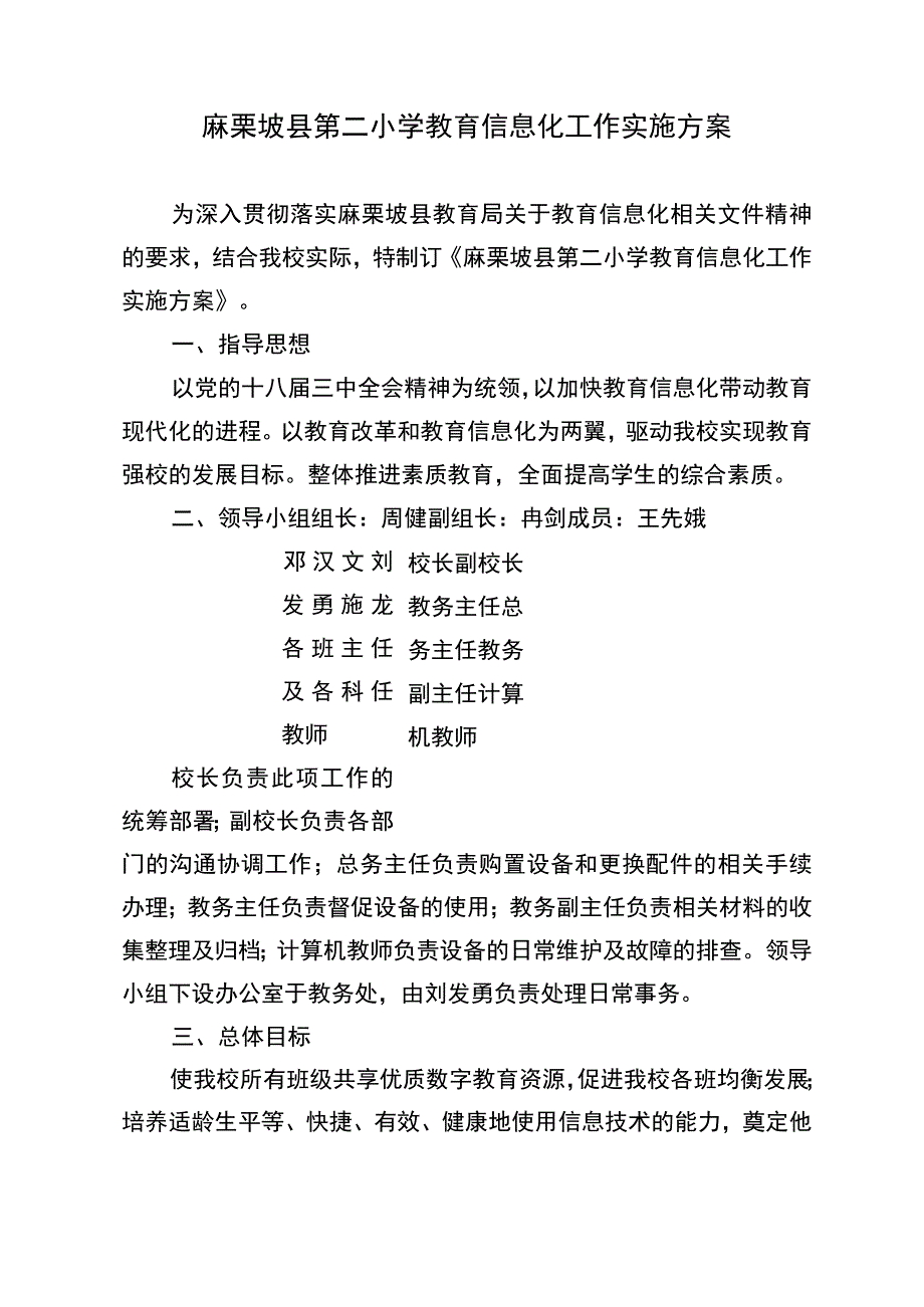 麻栗坡县第二小学教育信息化工作实施方案.docx_第1页