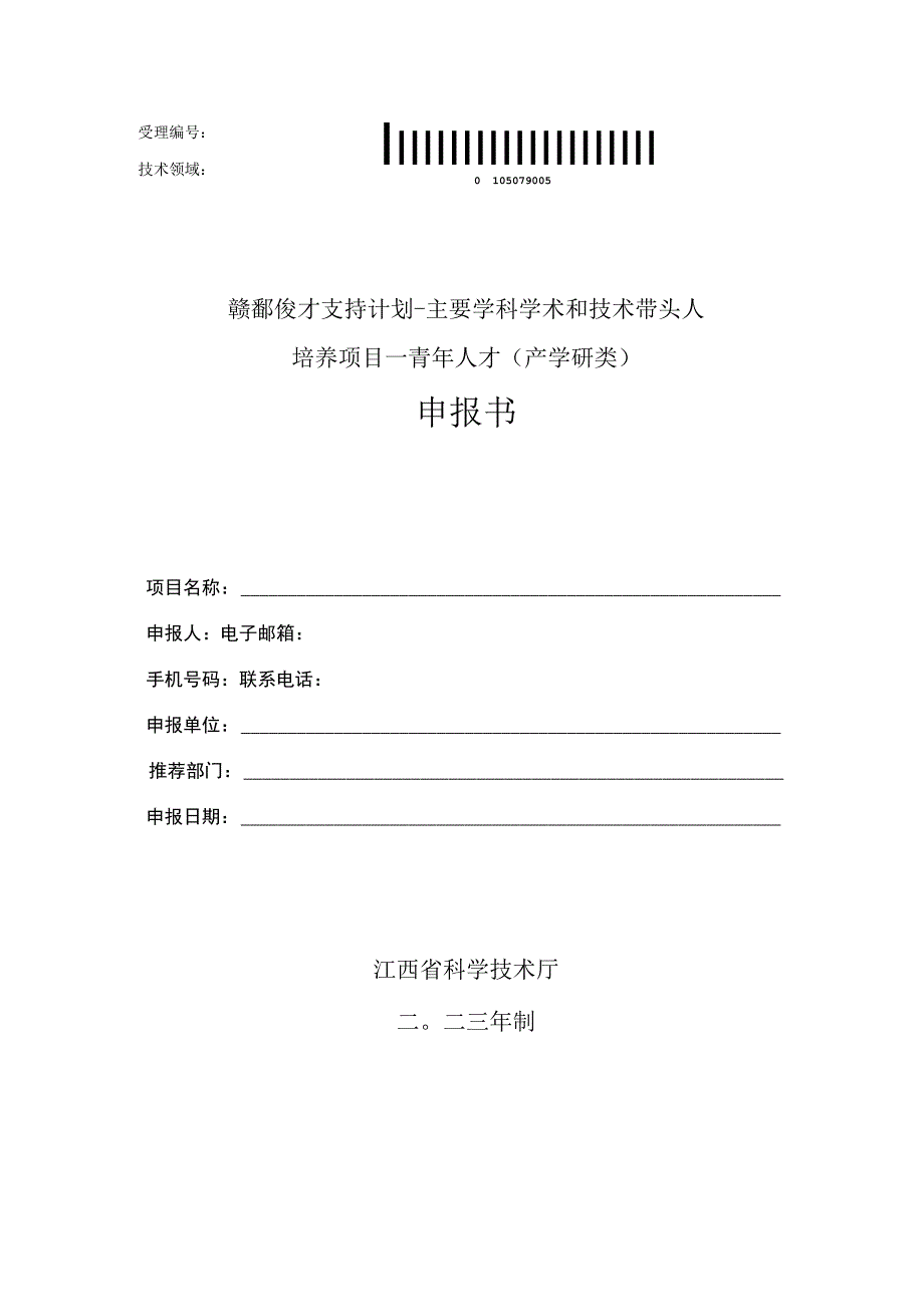 赣鄱俊才支持计划-主要学科学术和技术带头人培养项目--青年人才产学研类申报书.docx_第1页