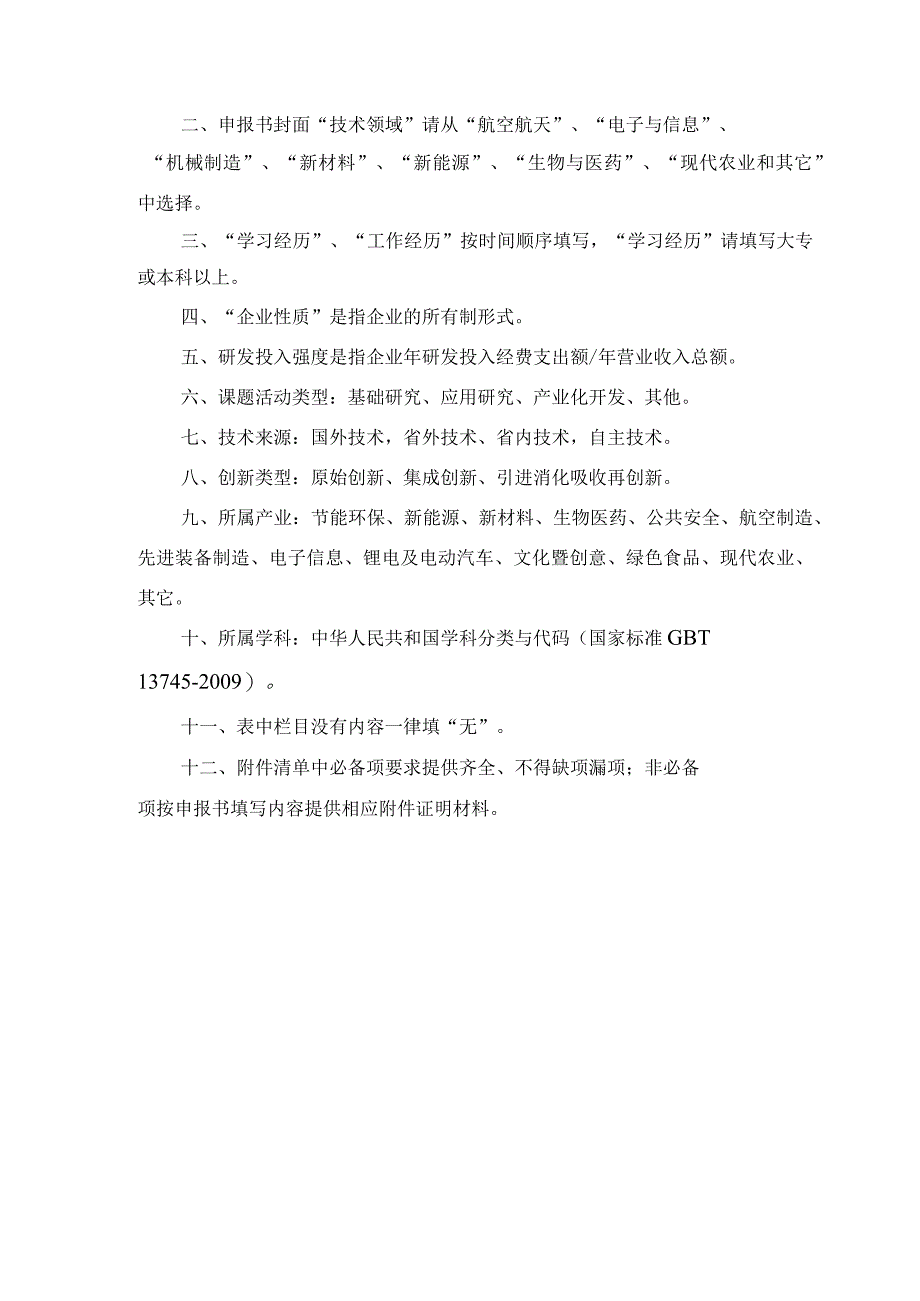 赣鄱俊才支持计划-主要学科学术和技术带头人培养项目--青年人才产学研类申报书.docx_第3页