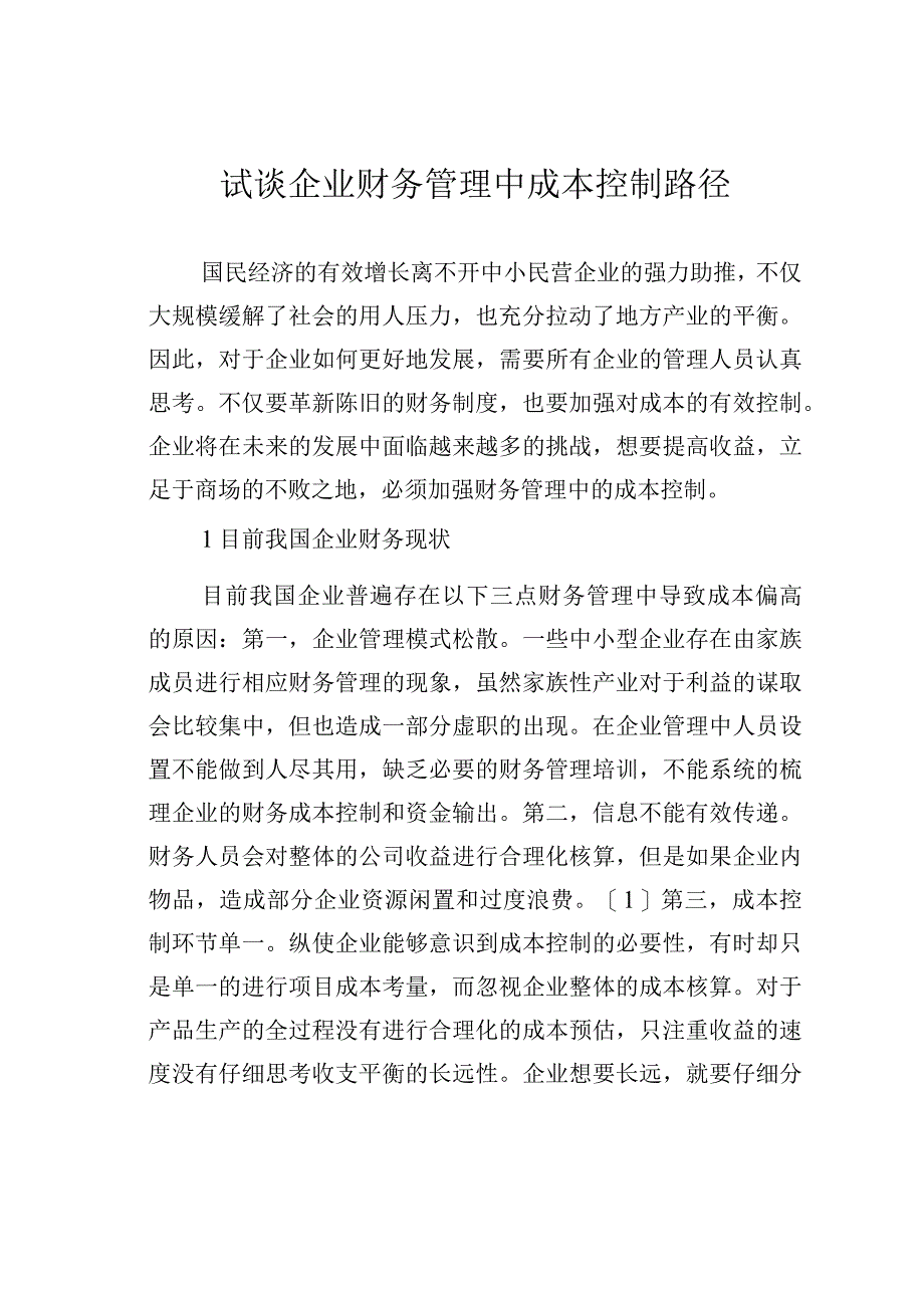 试谈企业财务管理中成本控制路径.docx_第1页