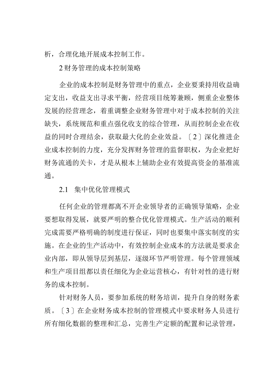 试谈企业财务管理中成本控制路径.docx_第2页